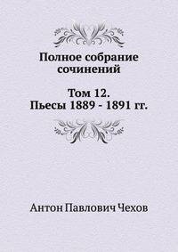 Полное собрание сочинений в 30 томах. Том 12. Пьесы. 1889-1891