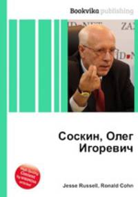 Соскин, Олег Игоревич