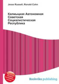 Калмыцкая Автономная Советская Социалистическая Республика