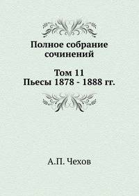 Полное собрание сочинений в 30 томах. Том 11. Пьесы. 1878-1888