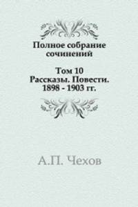 Полное собрание сочинений в 30 томах. Том 10. Рассказы. Повести. 1898-1903