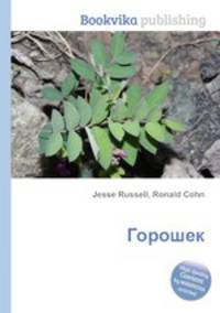 Горошек