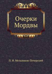 Очерки Мордвы