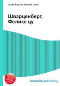 Шварценберг, Феликс цу