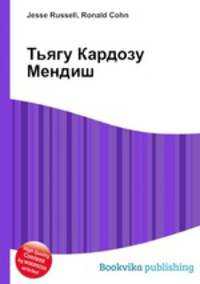 Тьягу Кардозу Мендиш