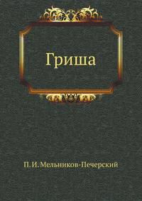 Гриша