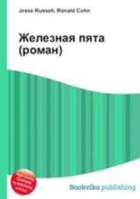 Железная пята (роман)