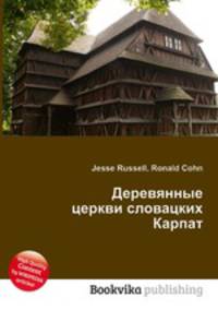 Деревянные церкви словацких Карпат