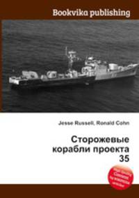 Сторожевые корабли проекта 35