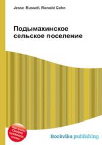 Подымахинское сельское поселение
