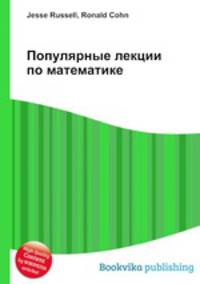 Популярные лекции по математике