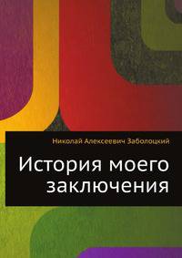 История моего заключения