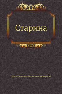 Старина