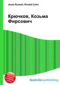 Крючков, Козьма Фирсович