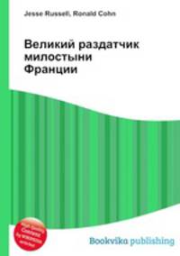 Великий раздатчик милостыни Франции