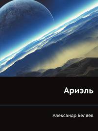 Ариэль
