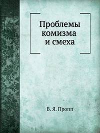 Проблемы комизма и смеха