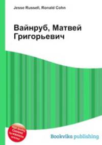 Вайнруб, Матвей Григорьевич