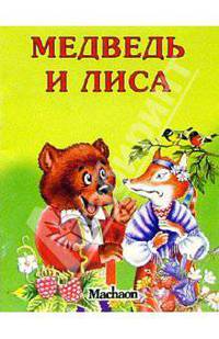 Медведь и лиса/ Художник Л. Пономарь. - (Серия "Почитай мне сказку")
