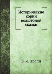 Исторические корни волшебной сказки