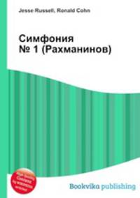 Симфония № 1 (Рахманинов)