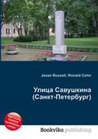 Улица Савушкина (Санкт-Петербург)
