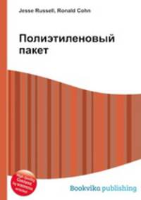 Полиэтиленовый пакет