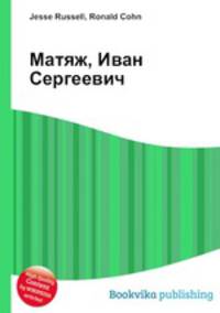 Матяж, Иван Сергеевич