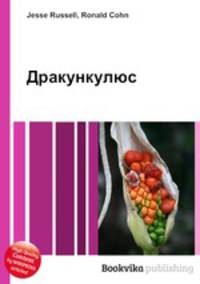 Дракункулюс