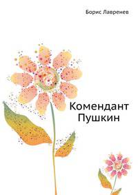 Комендант Пушкин