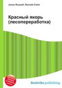 Красный якорь (лесопереработка)