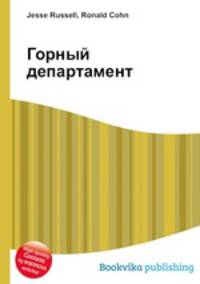 Горный департамент