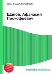 Щапов, Афанасий Прокофьевич