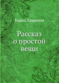 Рассказ о простой вещи