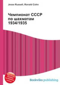 Чемпионат СССР по шахматам 1934/1935