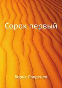 Сорок первый
