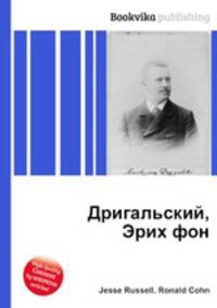 Дригальский, Эрих фон