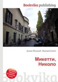 Микетти, Николо
