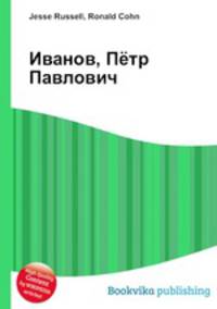 Иванов, Пётр Павлович