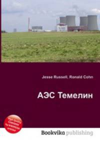 АЭС Темелин