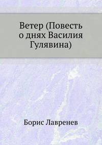 Ветер (Повесть о днях Василия Гулявина)