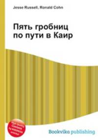 Пять гробниц по пути в Каир