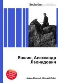 Яншин, Александр Леонидович