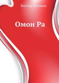 Омон Ра