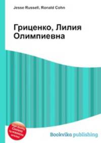 Гриценко, Лилия Олимпиевна