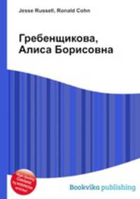 Гребенщикова, Алиса Борисовна