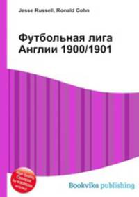 Футбольная лига Англии 1900/1901