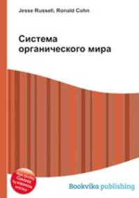 Система органического мира