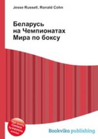 Беларусь на Чемпионатах Мира по боксу