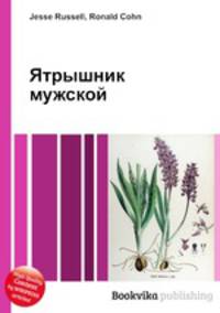 Ятрышник мужской